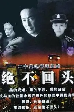 绝不回头封面图