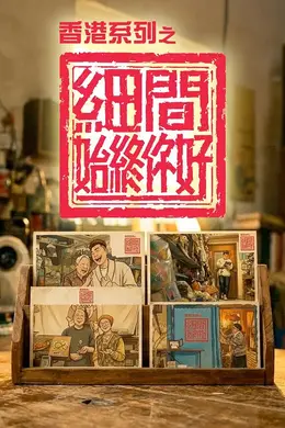 香港系列之细间始终你好封面图