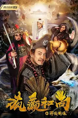 疯癫和尚之再续前缘封面图