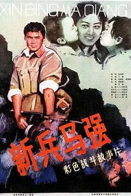 新兵马强封面图