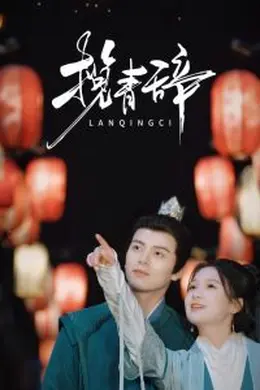 揽青辞海报图片