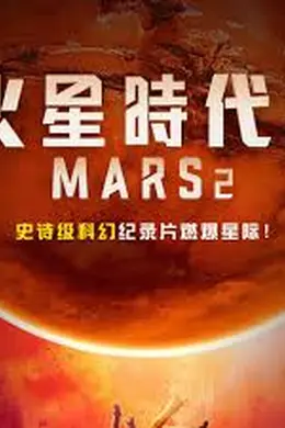 火星时代 第二季封面图