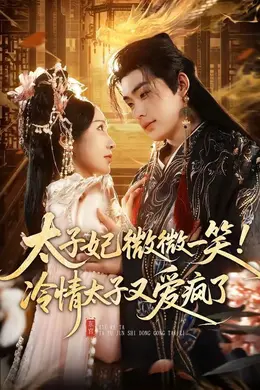 太子妃微微一笑！冷情太子又爱疯了海报图片