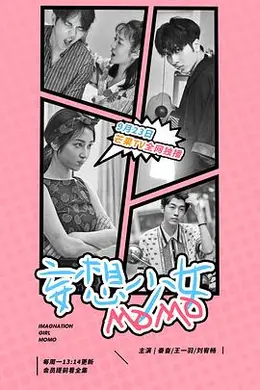 妄想少女MOMO封面图