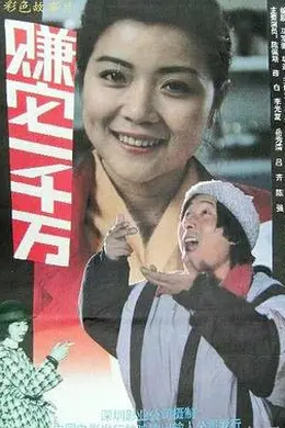 赚它一千万封面图