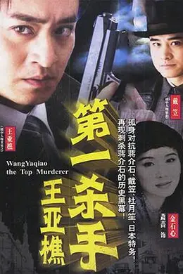 第一杀手王亚樵封面图