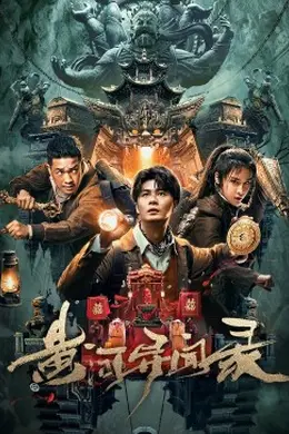 黄河异闻录封面图