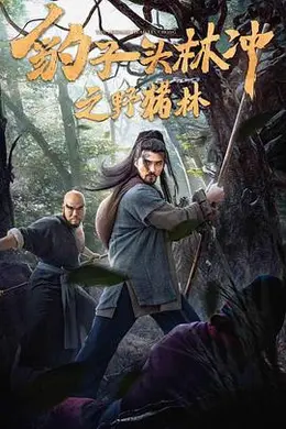 豹子头林冲之野猪林封面图