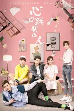 心跳制作人封面图