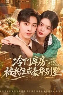 冷门库房被我住成豪华别墅封面图