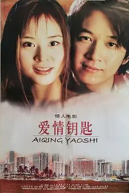 爱情钥匙封面图