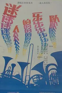 迷人的乐队封面图