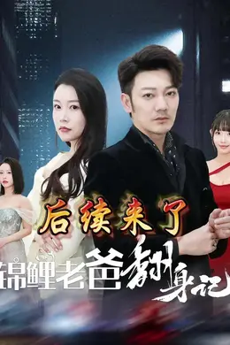 锦鲤老爸翻身记海报图片