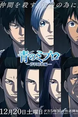 青之壬生浪 -芹泽暗杀篇海报图片