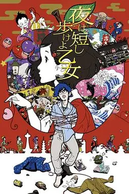 春宵苦短，少女前进吧！封面图