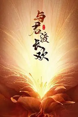 与君渡长欢封面图
