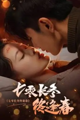 七零长冬终逢春海报图片