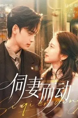 伺妻而动封面图