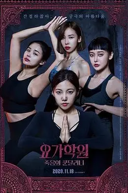 瑜伽学院：死亡的昆达里尼封面图