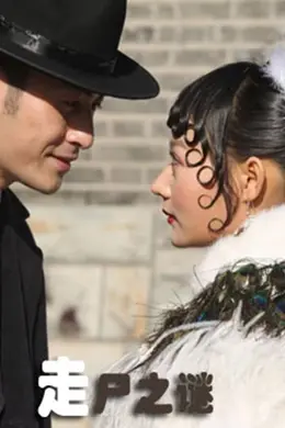 走尸之谜封面图