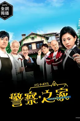 警察之家封面图