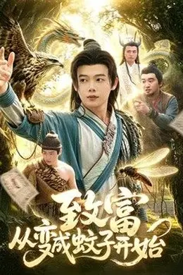致富从变成蚊子开始封面图