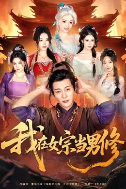 我在女宗当男修封面图