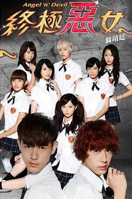 终极恶女封面图