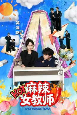 麻辣女教师海报图片