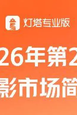 第22周票房3.42亿，《给阿嬷的情书》连续4周票房冠军！封面图