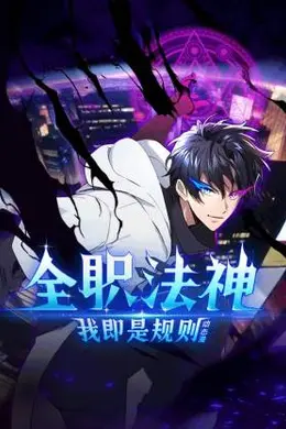 全职法神！我即是规则海报图片