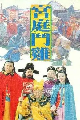 宫廷斗鸡封面图