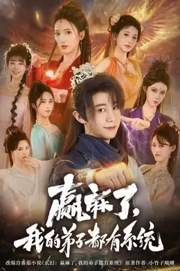 赢麻了，我的弟子都有系统封面图