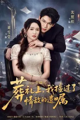 葬礼上，我接过了情敌的遗嘱封面图