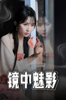 镜中魅影海报图片