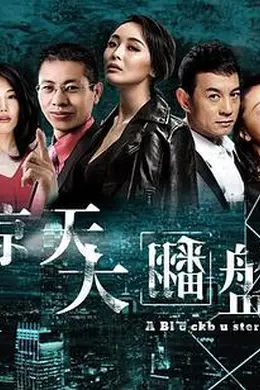 惊天大翻盘封面图