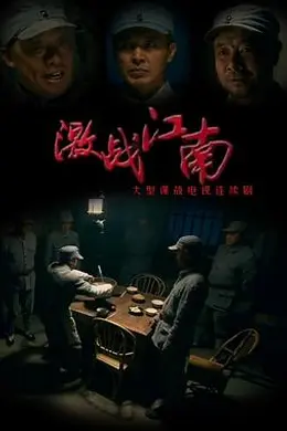 激战江南封面图