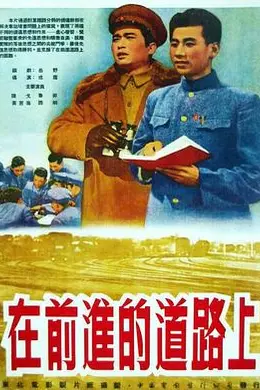 在前进的道路上封面图