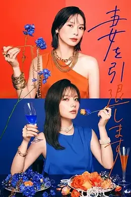 我不当妻子了封面图