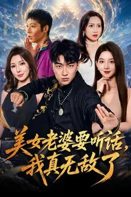 美女老婆要听话，我真无敌了封面图