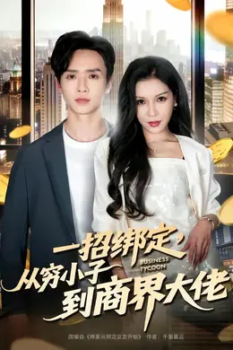 一招绑定，从穷小子到商界大佬封面图