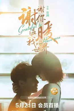 谢谢你温暖我的世界封面图