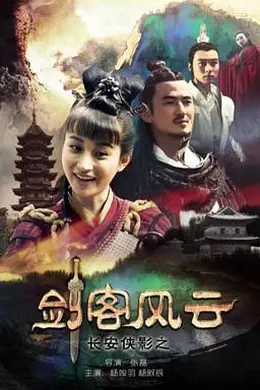 长安侠影之剑客风云封面图