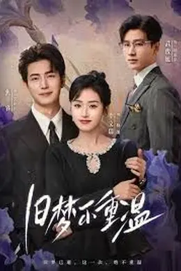 旧梦不重温封面图