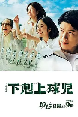 下克上棒球少年海报图片