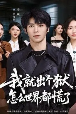 我就出个狱，怎么世界都慌了封面图