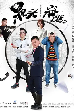 槑头槑脑2封面图