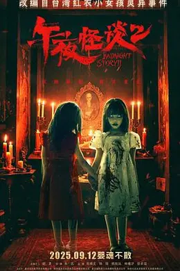 午夜怪谈2封面图