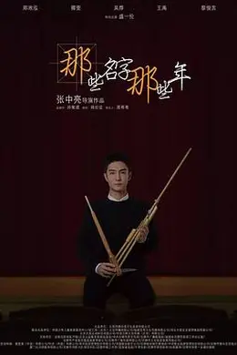 那些名字那些年封面图