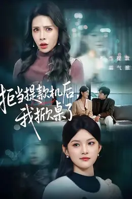 拒当提款机后，我掀桌了封面图